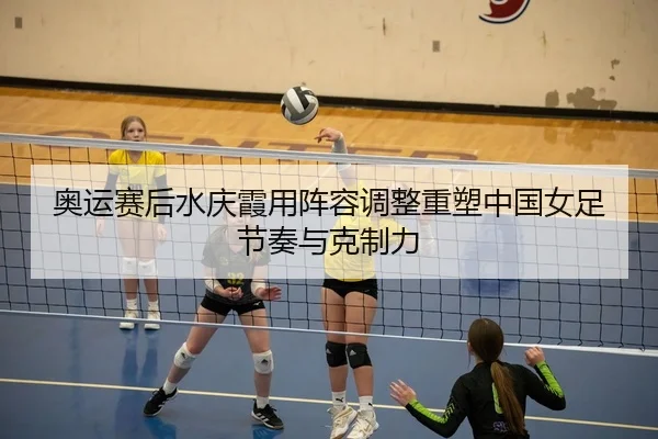 ao-yun-sai-hou-shui-qing-xia-yong-zhen-rong-tiao-zheng-zhong-su-zhong-guo-nv-zu-jie-zou-yu-ke-zhi-li-2-656.jpg
