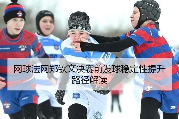 wang-qiu-fa-wang-zheng-qin-wen-jue-sai-qian-fa-qiu-wen-ding-xing-ti-sheng-lu-jing-jie-du-2-546.jpg